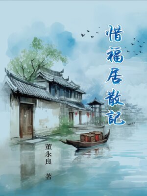 cover image of 惜福居散記